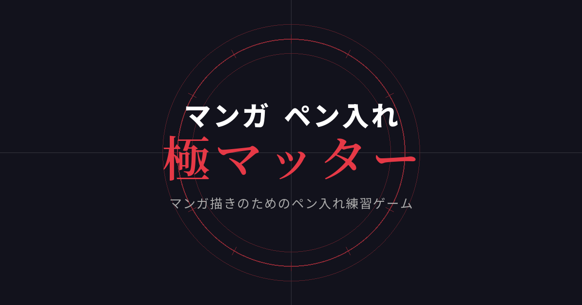 マンガ ペン入れ 極マッター